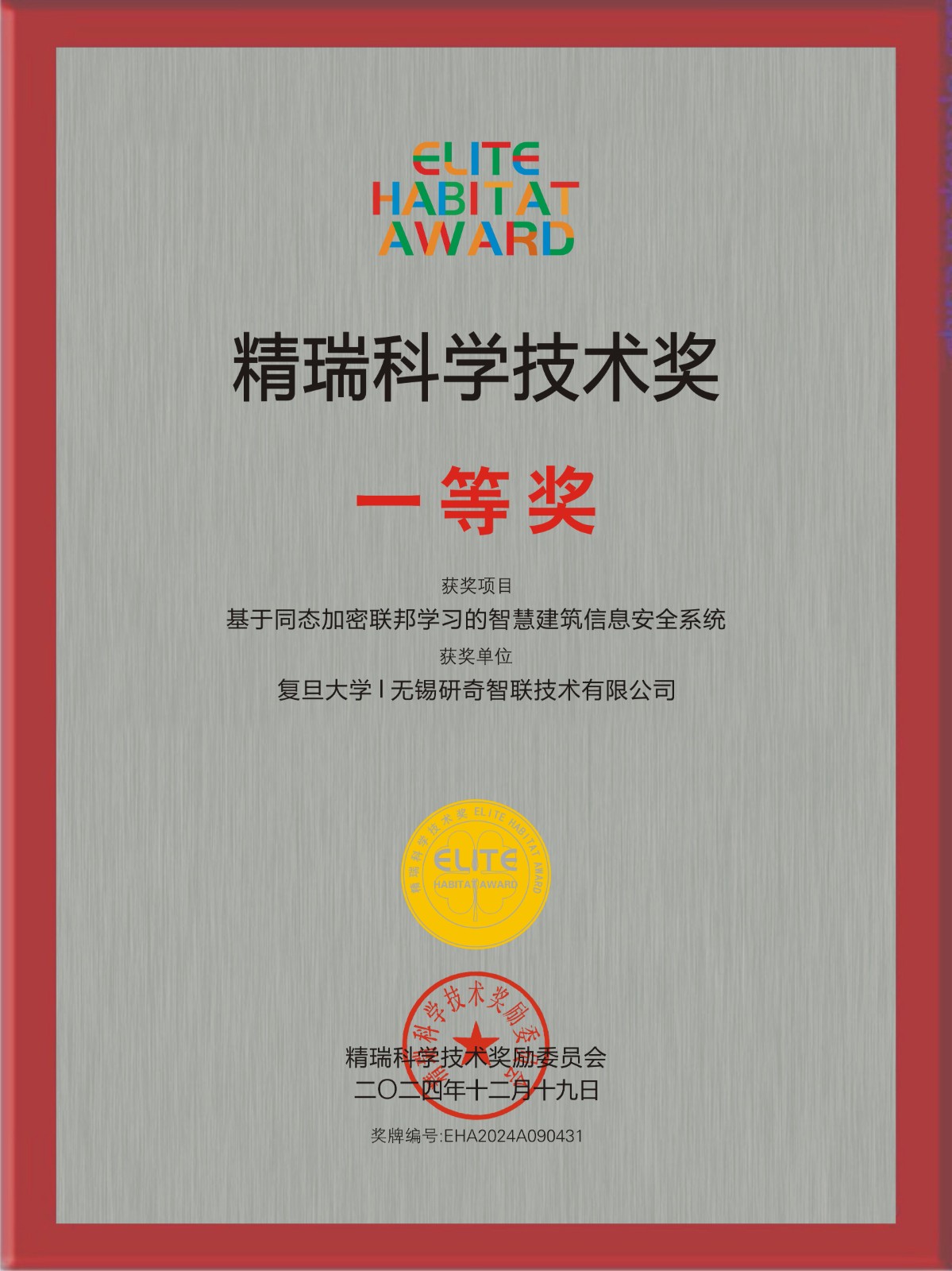 精瑞科学技术奖 · 一等奖奖牌