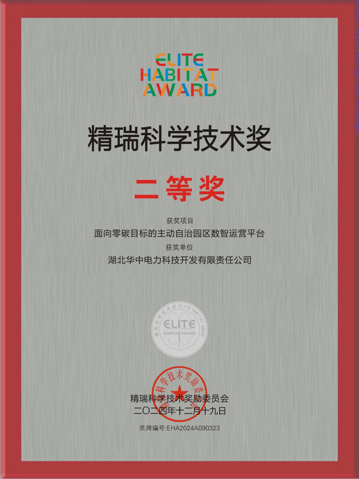 精瑞科学技术奖 · 二等奖奖牌